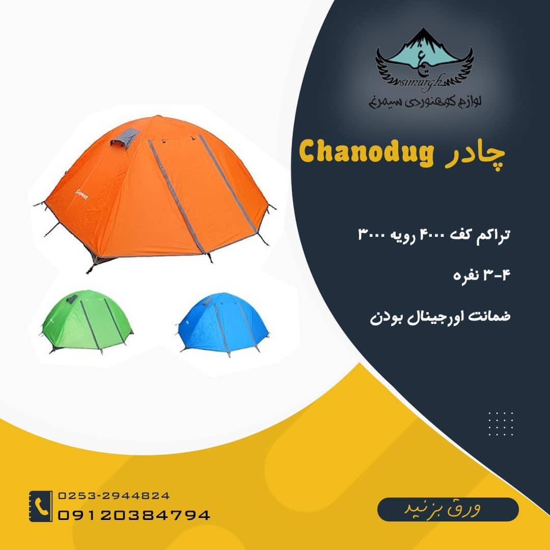 چادر دو پوش 3-4 نفره CHANODUG مدل fx8923 - لوازم کوهنوردی سیمرغ