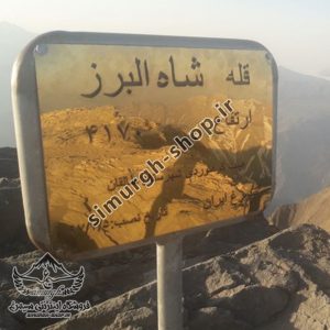 ترک مسیر قله شاه البرز استان البرز - طرح سیمرغ
