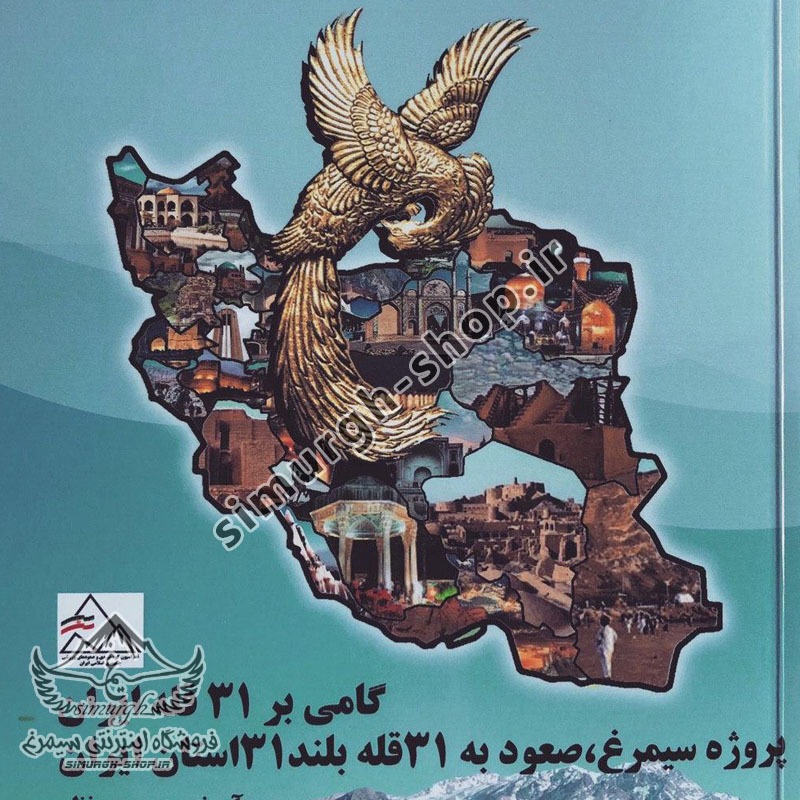 طرح ملی سیمرغ کوه‌های ایران