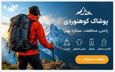 انواع پوشاک کوهنوردی