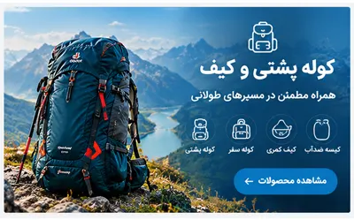 کیف وکوله پشتی کوهنوردی